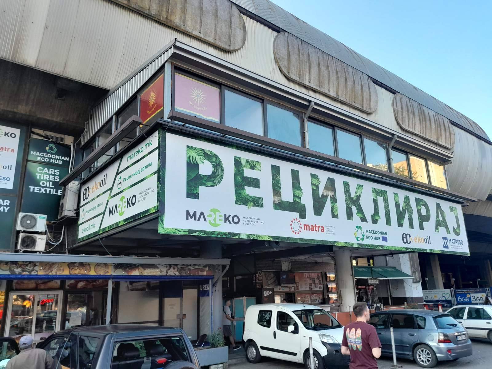 Recycle MK галерија 1
